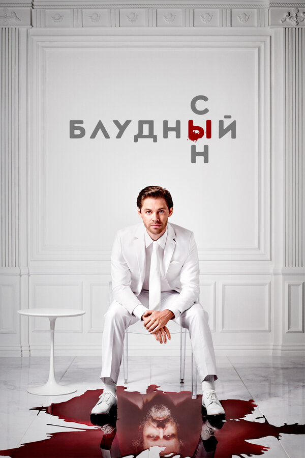 Блудный сын 1 сезон сериал постер